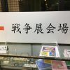 展示中!!! 戦争展パネル展示が始まっています 展示中!!! 戦争展パネル展示が始まっています