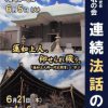 獅子吼 連続法話の会(天満別院・茨木別院)　