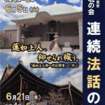 獅子吼 連続法話の会(天満別院・茨木別院)　