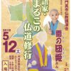 5/12 門真市仏教講演会　講師 : 露の団姫(まるこ)さん