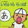 絵本『いらいららっぱ』【しゃらりん33号】 絵本『いらいららっぱ』【しゃらりん33号】