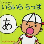 絵本『いらいららっぱ』【しゃらりん33号】