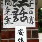 6月の【安住荘】は了信寺前住職 高間 重光 先生でした