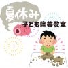 夏休み子ども陶芸教室