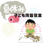 夏休み子ども陶芸教室