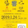 1/24 天満別院定例法話にて歌と法話のコラボ開催 1/24 天満別院定例法話にて歌と法話のコラボ開催