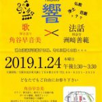 1/24 天満別院定例法話にて歌と法話のコラボ開催