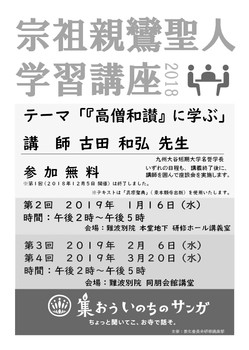 宗祖親鸞聖人学習講座2018(12月全カ寺)