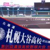 札幌大谷 甲子園初勝利! 札幌大谷 甲子園初勝利!
