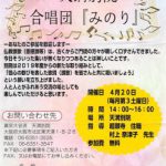 4/20 天満別院 合唱団『みのり』団員募集します!