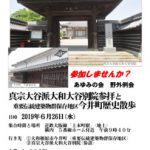 あゆみの会 野外例会 「真宗大谷派大和大谷別院参拝と 重要伝統建築物群保存地区今井町歴史散歩 」