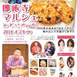 ４月29日（月曜・昭和の日）に「即応寺マルシェ」が開かれます