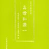 『高僧和讃』講義録を発刊