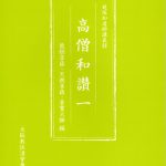 『高僧和讃』講義録を発刊