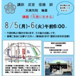 ８月 天満別院 暁天講座 開講のお知らせ