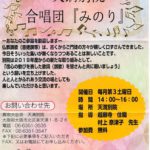 ７月２０日（土）天満別院合唱団『みのり』開催のお知らせ