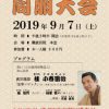 9月7日に第6組同朋大会 真宗落語を上演 9月7日に第6組同朋大会 真宗落語を上演