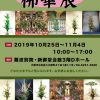 本日より仏華展を開催しています