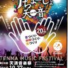 10月27日(日)第20回天満音楽祭開催のお知らせ 10月27日(日)第20回天満音楽祭開催のお知らせ