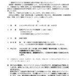 「2020年春休み☆福島の子どもたちホームステイ」参加者募集