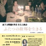 2/6(木) 映画『ふたつの故郷を生きる』上映会のお知らせ