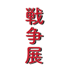 「戦争展」開催中です 「戦争展」開催中です
