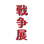 「戦争展」開催中です