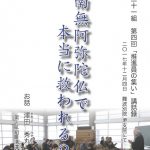 21組法話冊子④「南無阿弥陀仏で本当に救われる？」澤田秀丸氏