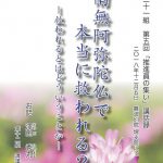 21組法話冊子⑤「南無阿弥陀仏で本当に救われる？②」澤田秀丸氏