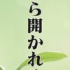 不安から開かれる道