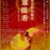 メメントC公演「女人往生環２『韋提希』」