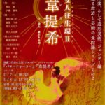 メメントC公演「女人往生環２『韋提希』」