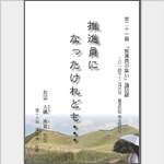 推進員になったけれども……／大橋恵真・講述