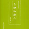 『高僧和讃』講義録②を発刊