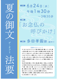 夏の御文法要