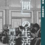 コラム法話 #生老病死 「聞」の生活【しゃらりん36号】