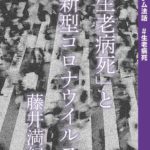 コラム法話 #生老病死 「生老病死」と新型コロナウイルス【しゃらりん36号】