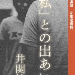 コラム法話 #生老病死 「私」との出あい【しゃらりん36号】