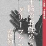 コラム法話 #生老病死 中陰のお勤めとグリーフケア【しゃらりん36号】