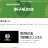 獅子吼の会ホームページ公開しました 獅子吼の会ホームページ公開しました