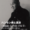 ハンセン病問題パネル展　本日最終日です