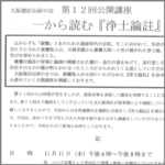 伝研の会　公開講座「一から読む『浄土論註』」第12回
