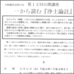 アイキャッチ　大阪教区伝研の会 公開講座 第12回 一から読む『浄土論註』