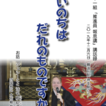 21組法話冊子⑥「いのちはだれのものですか」ジェシーこと法名釈尼萌海氏