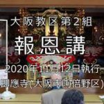 2020年第二組報恩講　YouTubeへのリンク