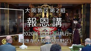 2020年第二組報恩講　YouTubeへのリンク