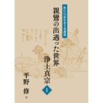 平野修『教行信証化身土巻講義　親鸞の出遇った世界―浄土真宗』のご紹介