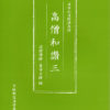 『高僧和讃』講義録③を発刊