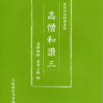 『高僧和讃』講義録③を発刊