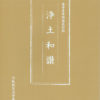 『浄土和讃』講義録　（全１巻）を発刊